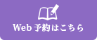 web予約はこちら